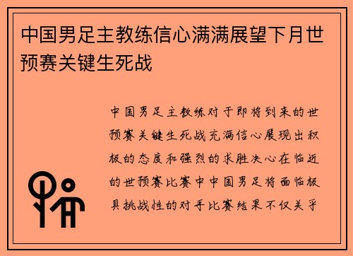 中国男足主教练信心满满展望下月世预赛关键生死战 中国男足主教练信心满满展望下月世预赛关键生死战