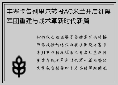 丰塞卡告别里尔转投AC米兰开启红黑军团重建与战术革新时代新篇 丰塞卡告别里尔转投AC米兰开启红黑军团重建与战术革新时代新篇