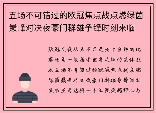 五场不可错过的欧冠焦点战点燃绿茵巅峰对决夜豪门群雄争锋时刻来临 五场不可错过的欧冠焦点战点燃绿茵巅峰对决夜豪门群雄争锋时刻来临