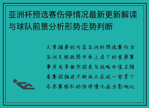 亚洲杯预选赛伤停情况最新更新解读与球队前景分析形势走势判断