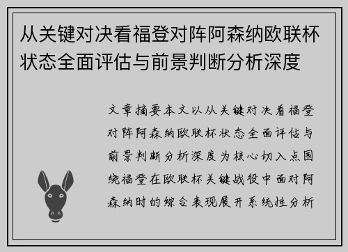 从关键对决看福登对阵阿森纳欧联杯状态全面评估与前景判断分析深度