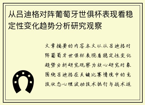 从吕迪格对阵葡萄牙世俱杯表现看稳定性变化趋势分析研究观察