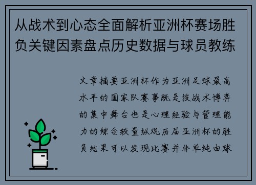 从战术到心态全面解析亚洲杯赛场胜负关键因素盘点历史数据与球员教练表现