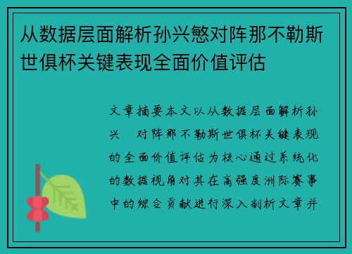 从数据层面解析孙兴慜对阵那不勒斯世俱杯关键表现全面价值评估 从数据层面解析孙兴慜对阵那不勒斯世俱杯关键表现全面价值评估