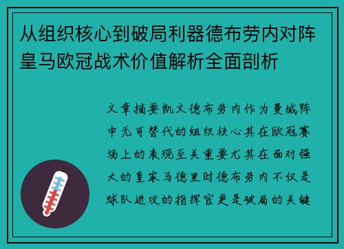 从组织核心到破局利器德布劳内对阵皇马欧冠战术价值解析全面剖析 从组织核心到破局利器德布劳内对阵皇马欧冠战术价值解析全面剖析