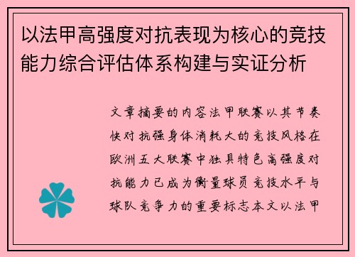 以法甲高强度对抗表现为核心的竞技能力综合评估体系构建与实证分析 以法甲高强度对抗表现为核心的竞技能力综合评估体系构建与实证分析