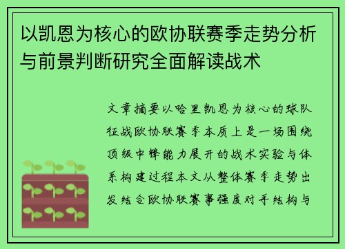 以凯恩为核心的欧协联赛季走势分析与前景判断研究全面解读战术