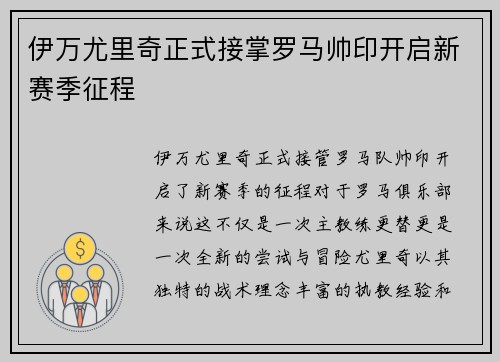 伊万尤里奇正式接掌罗马帅印开启新赛季征程 伊万尤里奇正式接掌罗马帅印开启新赛季征程