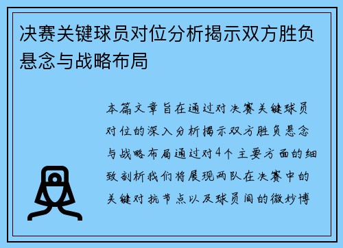 决赛关键球员对位分析揭示双方胜负悬念与战略布局 决赛关键球员对位分析揭示双方胜负悬念与战略布局