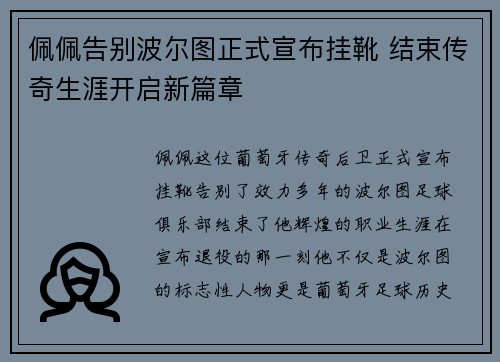 佩佩告别波尔图正式宣布挂靴 结束传奇生涯开启新篇章