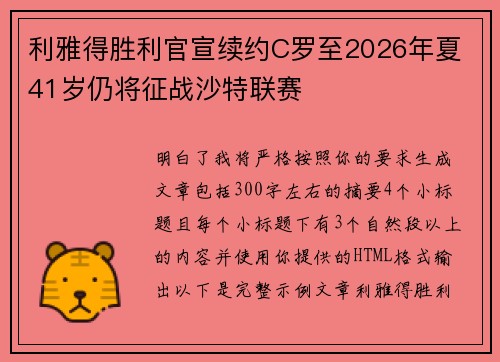 利雅得胜利官宣续约C罗至2026年夏 41岁仍将征战沙特联赛 利雅得胜利官宣续约C罗至2026年夏 41岁仍将征战沙特联赛