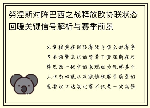 努涅斯对阵巴西之战释放欧协联状态回暖关键信号解析与赛季前景 努涅斯对阵巴西之战释放欧协联状态回暖关键信号解析与赛季前景