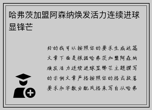哈弗茨加盟阿森纳焕发活力连续进球显锋芒 哈弗茨加盟阿森纳焕发活力连续进球显锋芒