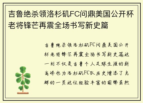 吉鲁绝杀领洛杉矶FC问鼎美国公开杯老将锋芒再震全场书写新史篇 吉鲁绝杀领洛杉矶FC问鼎美国公开杯老将锋芒再震全场书写新史篇