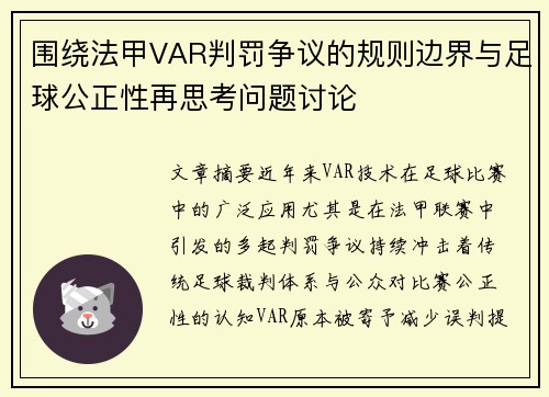 围绕法甲VAR判罚争议的规则边界与足球公正性再思考问题讨论 围绕法甲VAR判罚争议的规则边界与足球公正性再思考问题讨论