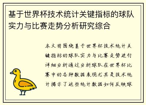基于世界杯技术统计关键指标的球队实力与比赛走势分析研究综合 基于世界杯技术统计关键指标的球队实力与比赛走势分析研究综合
