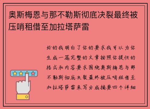 奥斯梅恩与那不勒斯彻底决裂最终被压哨租借至加拉塔萨雷 奥斯梅恩与那不勒斯彻底决裂最终被压哨租借至加拉塔萨雷