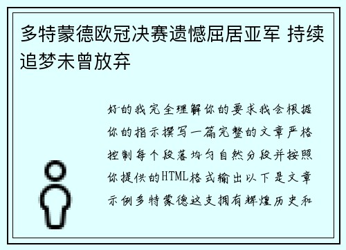 多特蒙德欧冠决赛遗憾屈居亚军 持续追梦未曾放弃