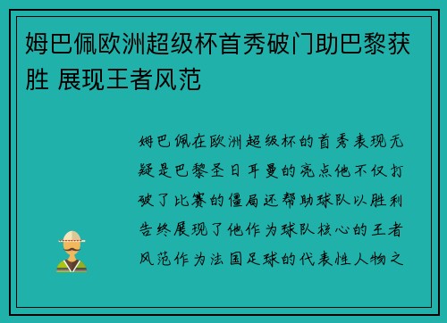 姆巴佩欧洲超级杯首秀破门助巴黎获胜 展现王者风范 姆巴佩欧洲超级杯首秀破门助巴黎获胜 展现王者风范