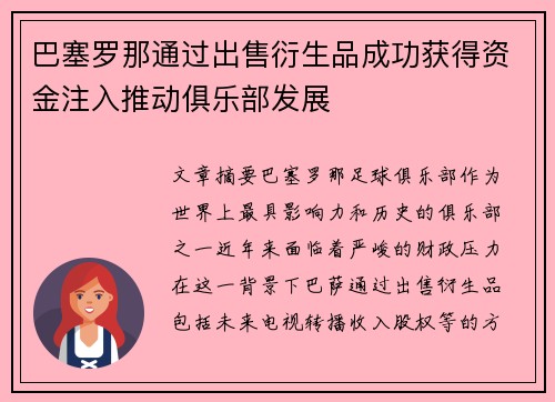 巴塞罗那通过出售衍生品成功获得资金注入推动俱乐部发展 巴塞罗那通过出售衍生品成功获得资金注入推动俱乐部发展