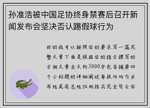 孙准浩被中国足协终身禁赛后召开新闻发布会坚决否认踢假球行为 孙准浩被中国足协终身禁赛后召开新闻发布会坚决否认踢假球行为