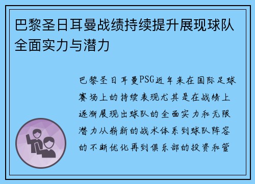 巴黎圣日耳曼战绩持续提升展现球队全面实力与潜力 巴黎圣日耳曼战绩持续提升展现球队全面实力与潜力