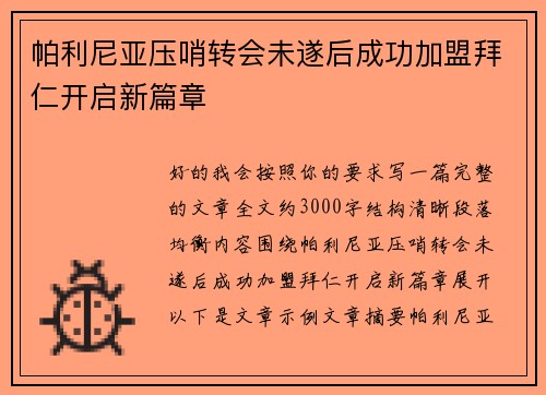 帕利尼亚压哨转会未遂后成功加盟拜仁开启新篇章 帕利尼亚压哨转会未遂后成功加盟拜仁开启新篇章