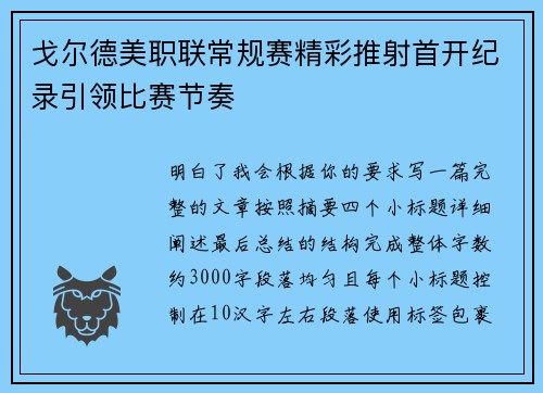 戈尔德美职联常规赛精彩推射首开纪录引领比赛节奏 戈尔德美职联常规赛精彩推射首开纪录引领比赛节奏