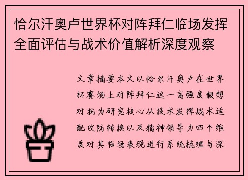恰尔汗奥卢世界杯对阵拜仁临场发挥全面评估与战术价值解析深度观察 恰尔汗奥卢世界杯对阵拜仁临场发挥全面评估与战术价值解析深度观察