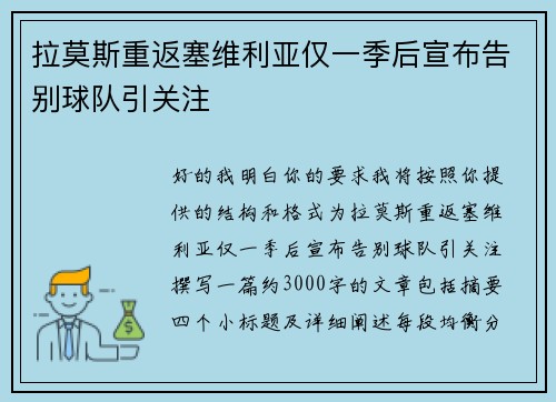 拉莫斯重返塞维利亚仅一季后宣布告别球队引关注 拉莫斯重返塞维利亚仅一季后宣布告别球队引关注