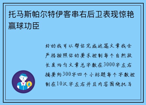 托马斯帕尔特伊客串右后卫表现惊艳赢球功臣 托马斯帕尔特伊客串右后卫表现惊艳赢球功臣