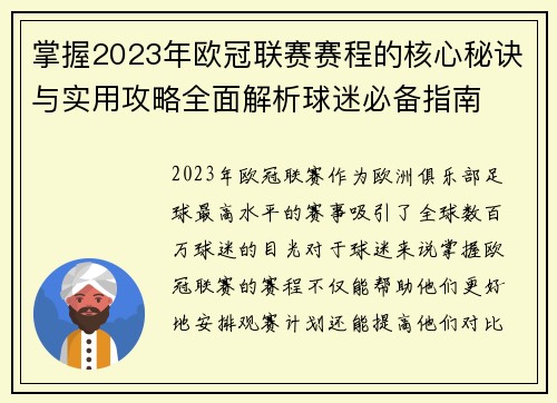 掌握2023年欧冠联赛赛程的核心秘诀与实用攻略全面解析球迷必备指南