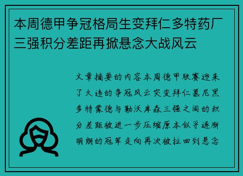 本周德甲争冠格局生变拜仁多特药厂三强积分差距再掀悬念大战风云 本周德甲争冠格局生变拜仁多特药厂三强积分差距再掀悬念大战风云