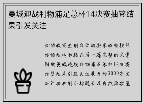 曼城迎战利物浦足总杯14决赛抽签结果引发关注