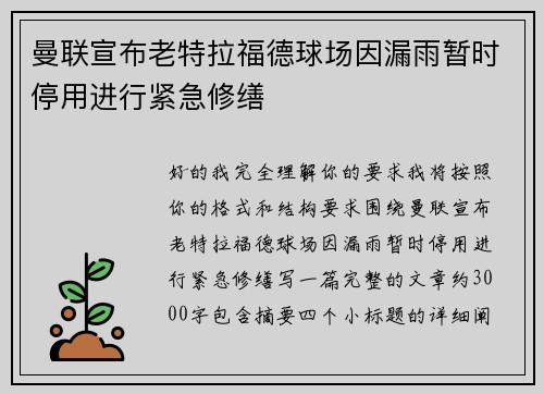 曼联宣布老特拉福德球场因漏雨暂时停用进行紧急修缮 曼联宣布老特拉福德球场因漏雨暂时停用进行紧急修缮
