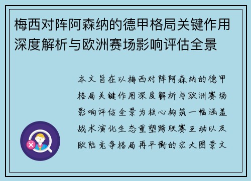 梅西对阵阿森纳的德甲格局关键作用深度解析与欧洲赛场影响评估全景