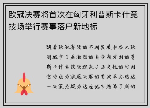 欧冠决赛将首次在匈牙利普斯卡什竞技场举行赛事落户新地标 欧冠决赛将首次在匈牙利普斯卡什竞技场举行赛事落户新地标
