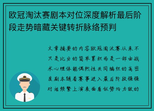 欧冠淘汰赛剧本对位深度解析最后阶段走势暗藏关键转折脉络预判 欧冠淘汰赛剧本对位深度解析最后阶段走势暗藏关键转折脉络预判