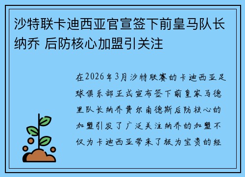 沙特联卡迪西亚官宣签下前皇马队长纳乔 后防核心加盟引关注 沙特联卡迪西亚官宣签下前皇马队长纳乔 后防核心加盟引关注