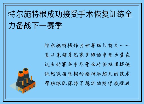特尔施特根成功接受手术恢复训练全力备战下一赛季