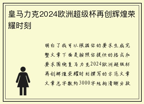 皇马力克2024欧洲超级杯再创辉煌荣耀时刻
