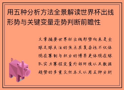 用五种分析方法全景解读世界杯出线形势与关键变量走势判断前瞻性