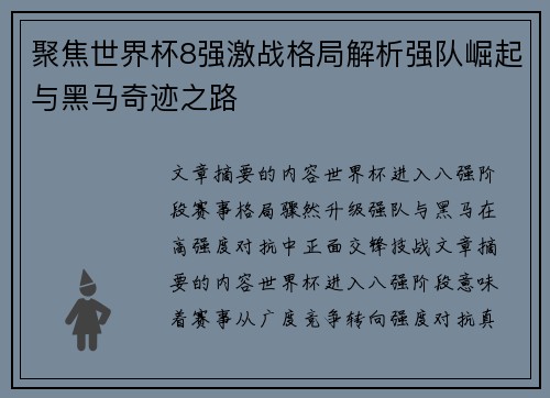 聚焦世界杯8强激战格局解析强队崛起与黑马奇迹之路