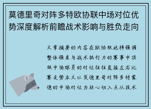 莫德里奇对阵多特欧协联中场对位优势深度解析前瞻战术影响与胜负走向