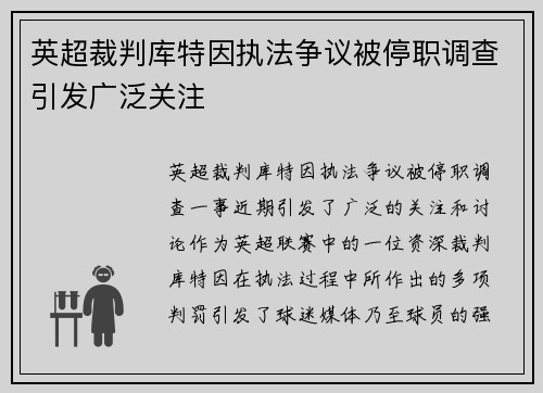 英超裁判库特因执法争议被停职调查引发广泛关注