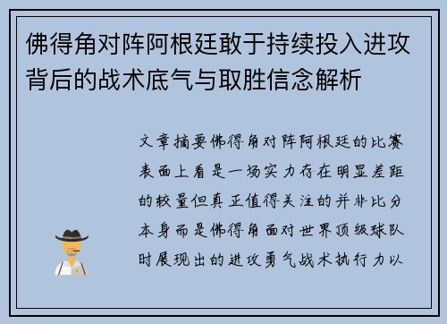 佛得角对阵阿根廷敢于持续投入进攻背后的战术底气与取胜信念解析